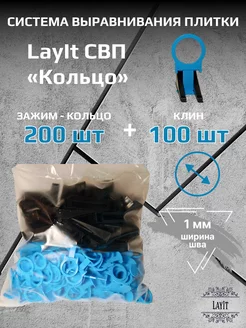 СВП Зажим-Кольцо 1,0 мм 200 шт + Клин 100 шт