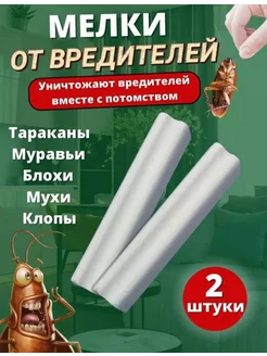 мел от тараканов ИП Стэльмах 257853705 купить за 65 ₽ в интернет-магазине Wildberries