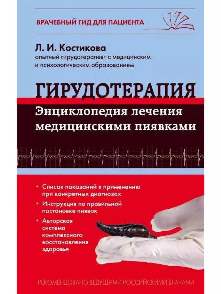 Гирудотерапия. Энциклопедия лечения медицинскими пиявками