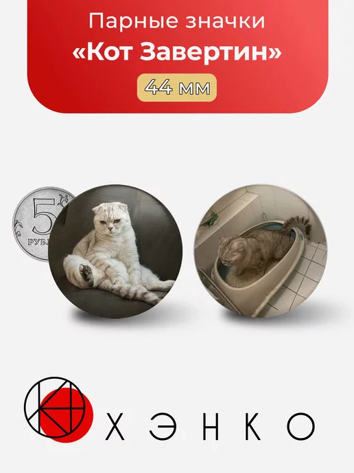 Кот Завертин