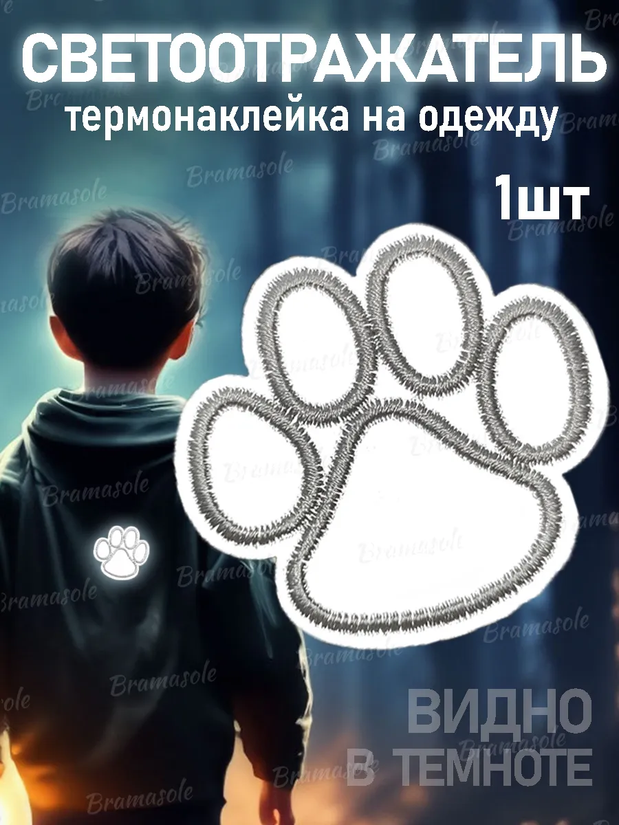 Светоотражающая наклейка...