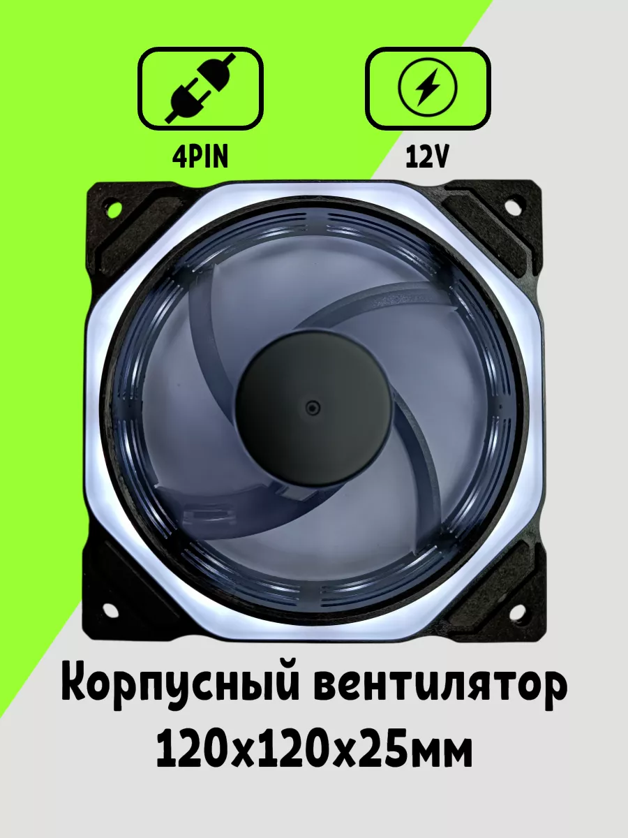 Корпусный Вентилятор для ПК 120 мм