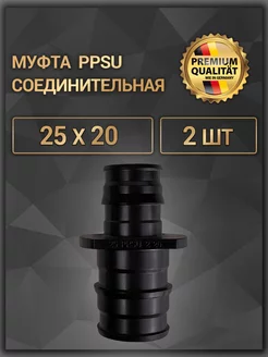 Муфта соединительная PPSU 25 x 20, 2 шт