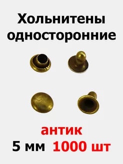 Хольнитены односторонние 5 мм антик (1000 шт) 257861172 купить за 490 ₽ в интернет-магазине Wildberries