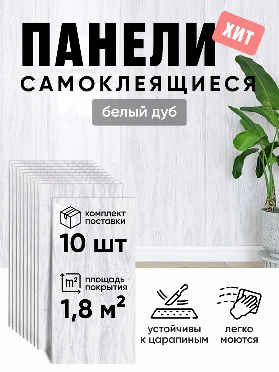Стеновые панели самоклеящиеся под дерево белый дуб 30×60