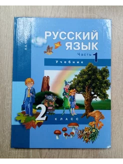 Русский язык учебник 2 класс Чуракова Н.А. 1 ч