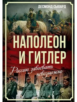 Наполеон и Гитлер. Россию завоевать невозможно