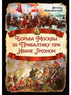 Борьба Москвы за Прибалтику при Иване Грозном