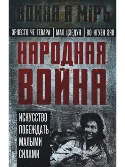 Народная война