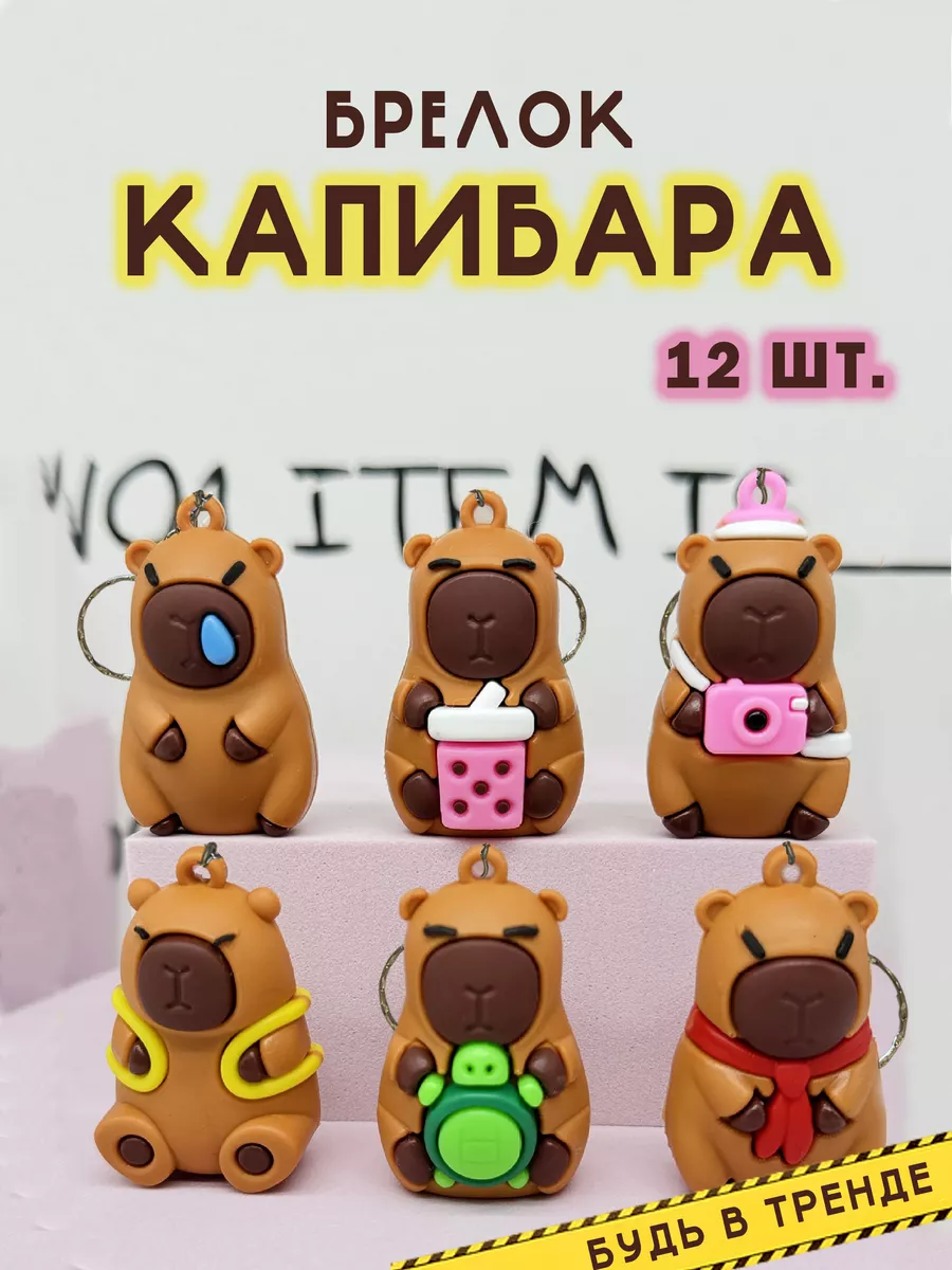 Брелок для ключей капибара...
