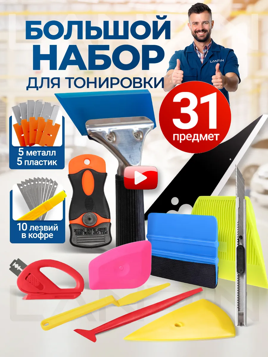 Набор инструментов для тонировки пленкой