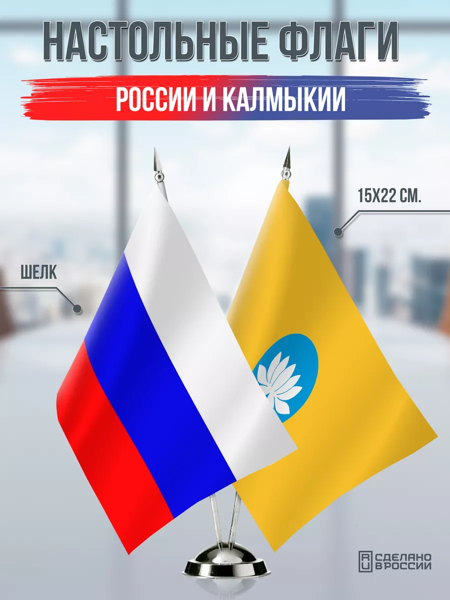 Настольные флаги России и Калмыкии