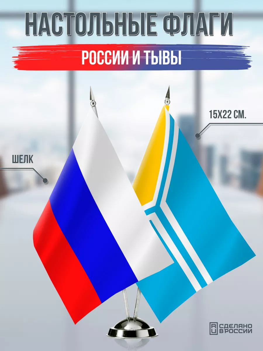 Настольные флаги России и Тывы