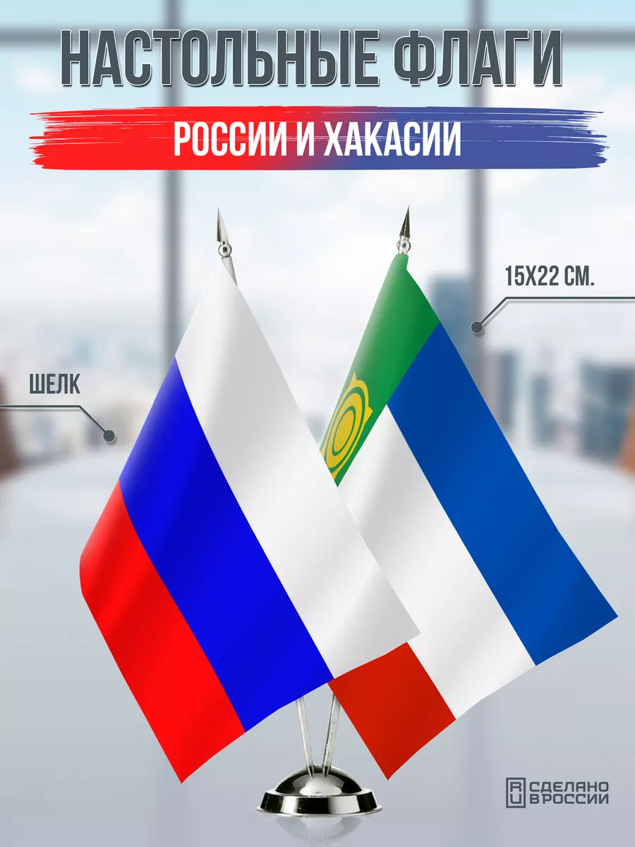 Настольные флаги России и Хакасии