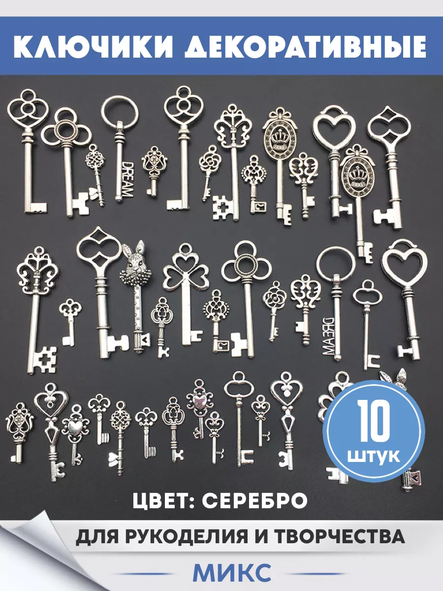 Ключи для поделок