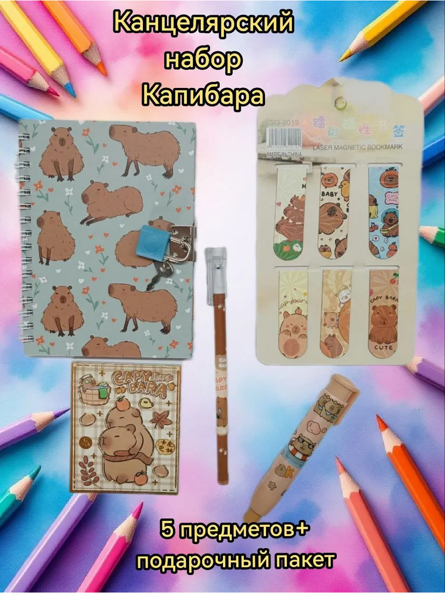 Канцелярский набор "Капибара"