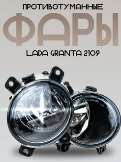 Противотуманные фары LADA Granta 2190