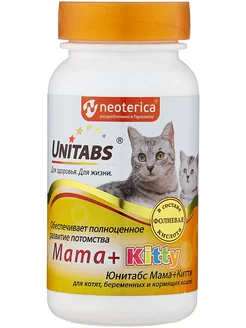 Витамины для кошек Mama+Kitty c B9 120 таб