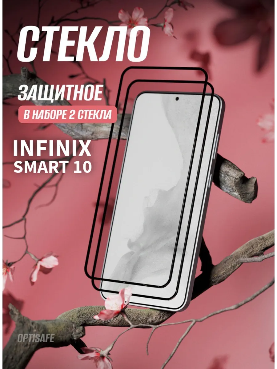 Защитное стекло на Infinix Smart 10