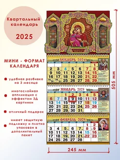 Календарь православный 2025 мини Тип-Т 257871524 купить за 285 ₽ в интернет-магазине Wildberries