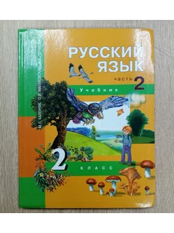 Русский язык учебник 2 класс Каленчук М.Л. 2 ч