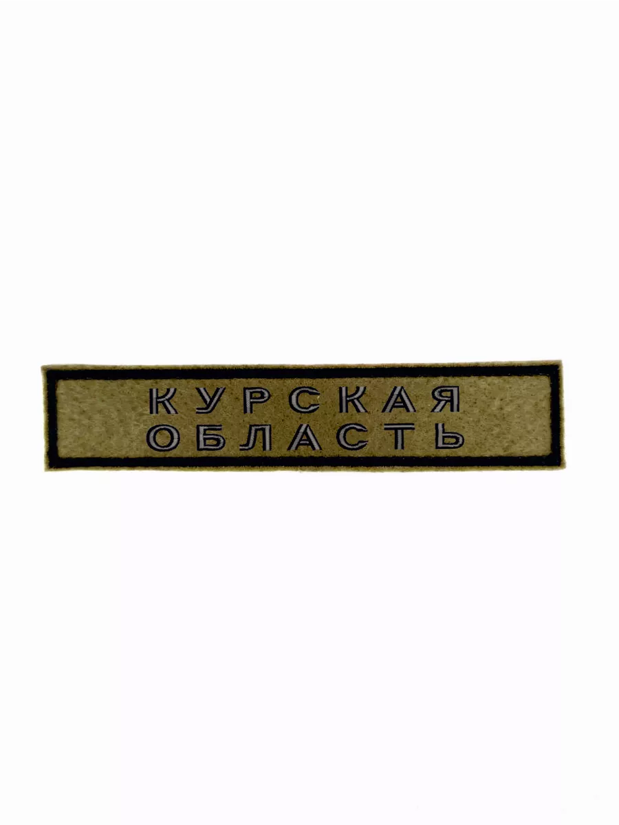 Шеврон с липучкой "Курская область" 12,5*2,5