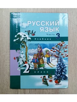 Русский язык учебник 2 класс часть 3 Чуракова Н.А