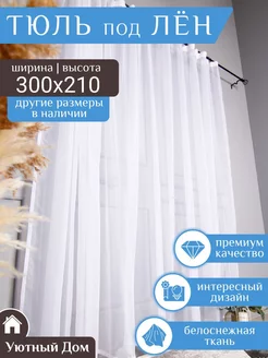 тюль на гостиную 300х210 см