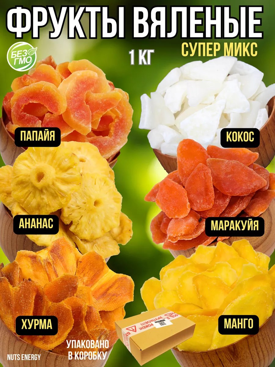 Вяленые фрукты СУПЕР микс 1 кг