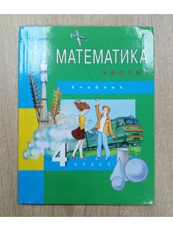 Математика учебник 4 класс Чекин А.Л. 1 ч