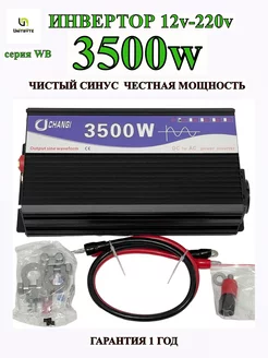 Автомобильный инвертор 12v-220v WB 3500w 1600w UNITBYTE 257877140 купить за 10 690 ₽ в интернет-магазине Wildberries