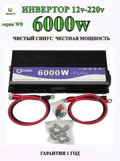 Автомобильный инвертор 12v-220v WB 6000w 2700w UNITBYTE 257877141 купить за 16 004 ₽ в интернет-магазине Wildberries