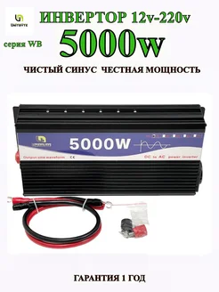 Автомобильный инвертор 12v-220v WB 5000w 2200w UNITBYTE 257877153 купить за 11 948 ₽ в интернет-магазине Wildberries