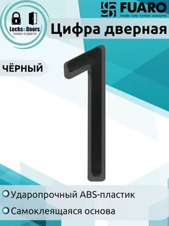 Цифра дверная Fuaro (Фуаро) "1" ABS-пластик BL (чёрный) Fuaro 257878224 купить за 129 ₽ в интернет-магазине Wildberries