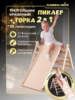 PREMIUM Треугольник пиклер и горка игровой комплекс детский