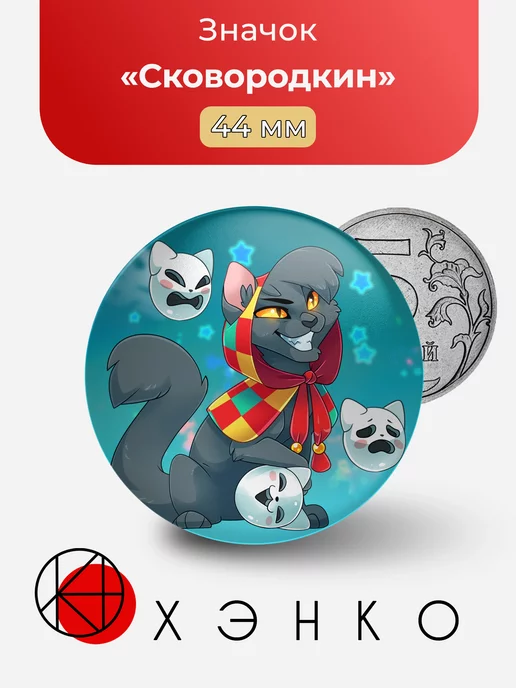Сковородкин из castle cats