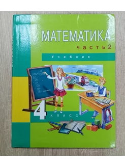 Математика учебник 4 класс Чекин А.Л. 2 ч