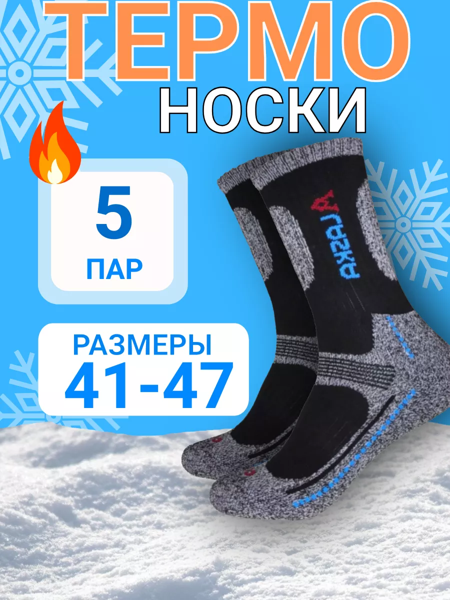 Термоноски Аляска зимние теплые 5 пар