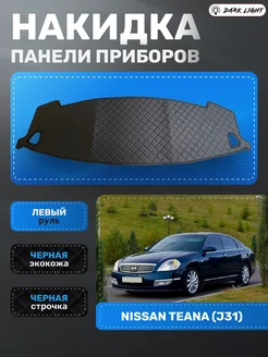 Накидка панели приборов Nissan Teana J31