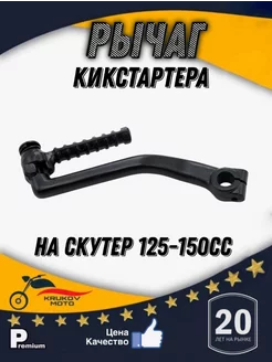 Рычаг кикстартера на скутер 125-150 кубов 157QMJ