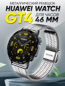 Huawei watch gt 4 46 мм браслет мужской металлический 22 мм Amurel 257879825 купить за 798 ₽ в интернет-магазине Wildberries