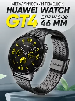 Huawei watch gt 4 46 мм ремешок металлический 22 мм Amurel 257880544 купить за 596 ₽ в интернет-магазине Wildberries