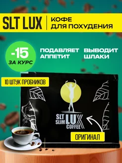 Кофе LUX Люкс Premium для похудения