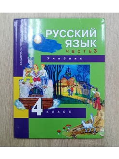 Русский язык учебник 4 класс Каленчук М.Л. 3 ч