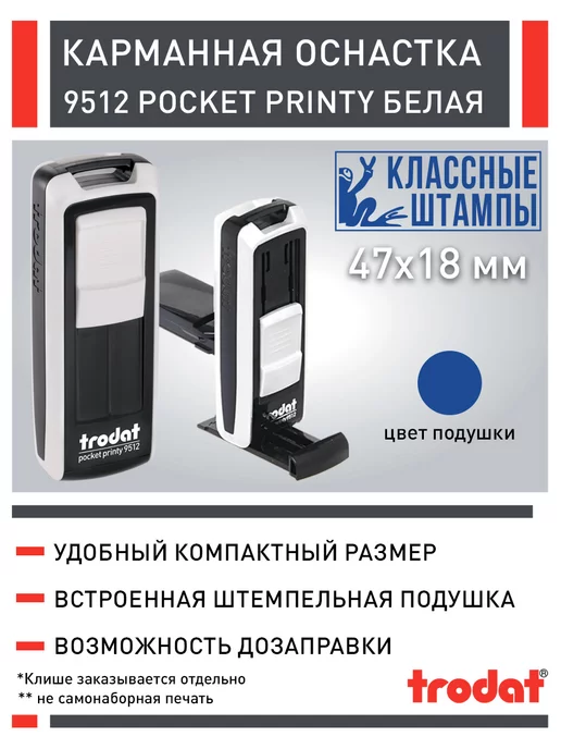Trodat Pocket Printy 9512, карманный штамп 47 х 18 мм, белый, 47x18 мм