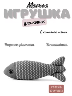 Игрушка для кошек с кошачьей мятой рыбка