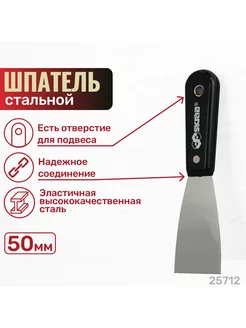 Шпатель 50 мм 25712