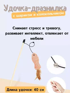 Игрушка для кошки Удочка-дразнилка с шариком и колокольчиком