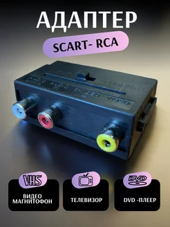 Адаптер SCART -3RCA с переключателем для ТВ