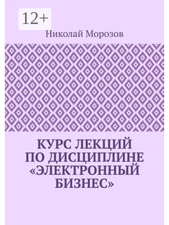 Курс лекций по дисциплине "Электронный бизнес"